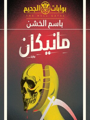 cover image of مانيكان